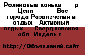 Роликовые коньки 33-36р › Цена ­ 1 500 - Все города Развлечения и отдых » Активный отдых   . Свердловская обл.,Ивдель г.